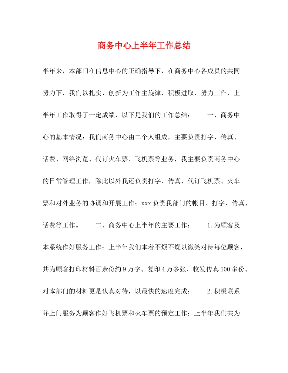 商务中心上半年工作总结_第1页