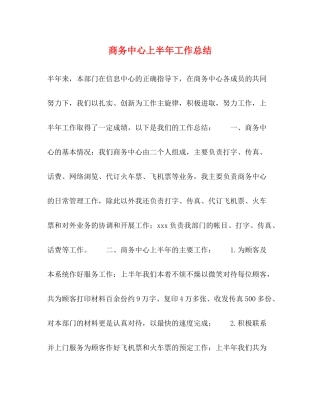 商务中心上半年工作总结
