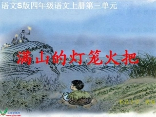 课件《满山的灯笼火把》