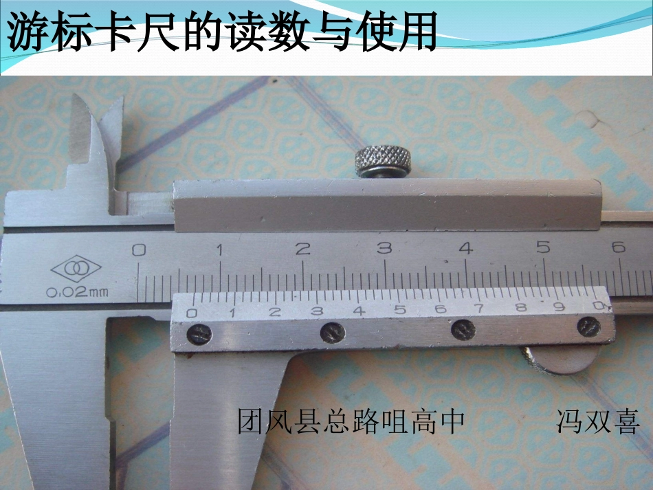 实验说课-游标卡尺的读数和使用课件_第1页