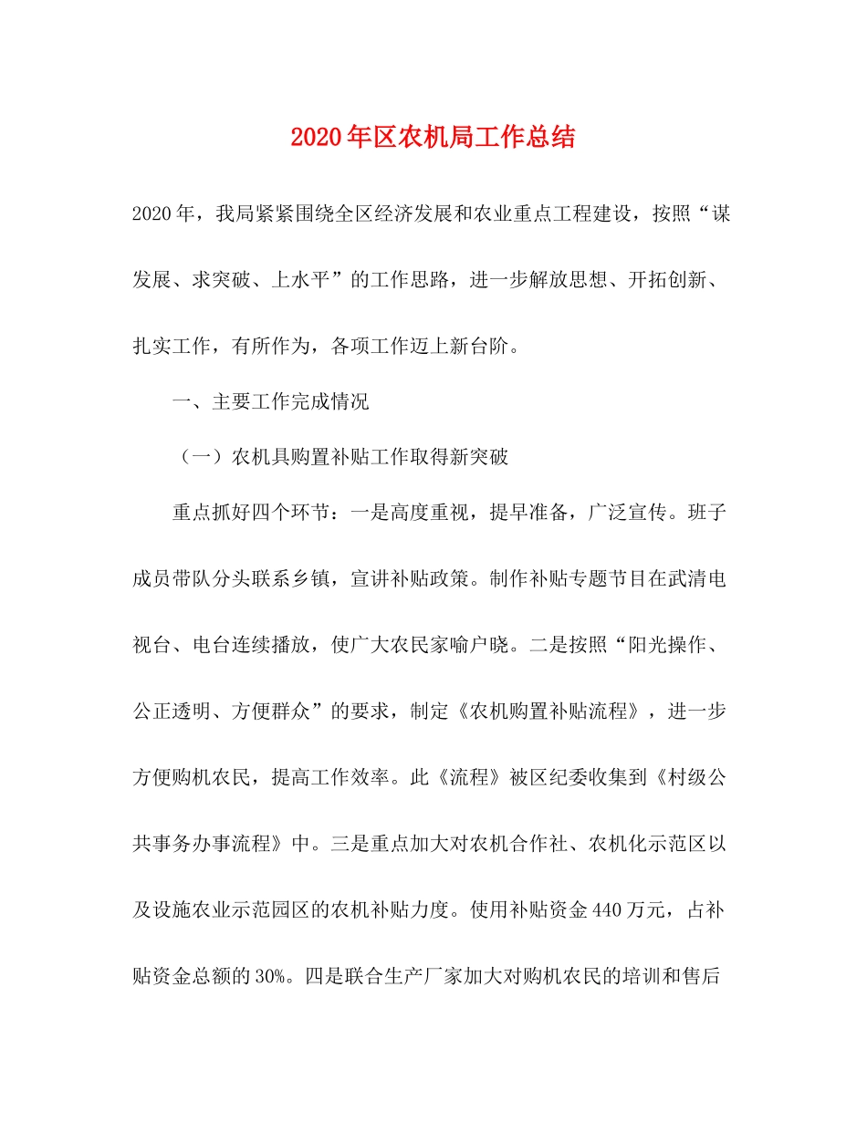2020年区农机局工作总结_第1页