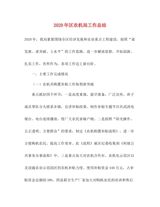 2020年区农机局工作总结