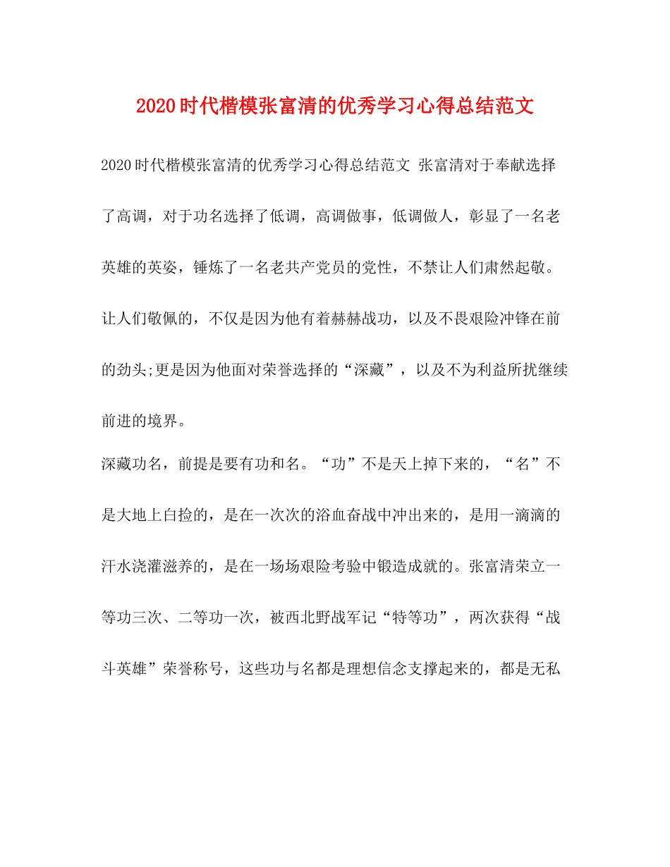 时代楷模张富清的优秀学习心得总结范文_第1页