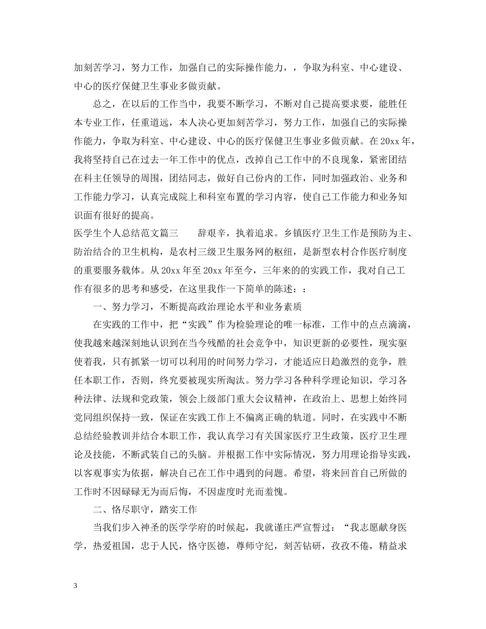 医学生个人工作总结精彩范文_第3页