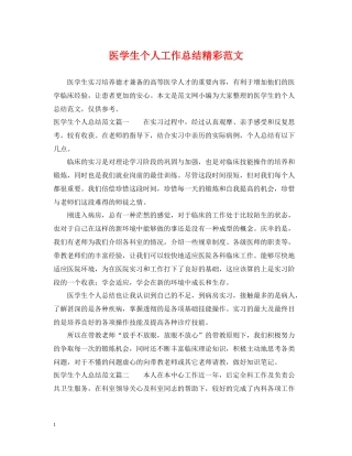 医学生个人工作总结精彩范文