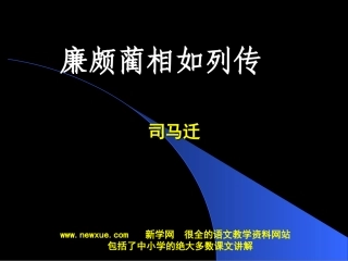 廉颇蔺相如列传PPT课件