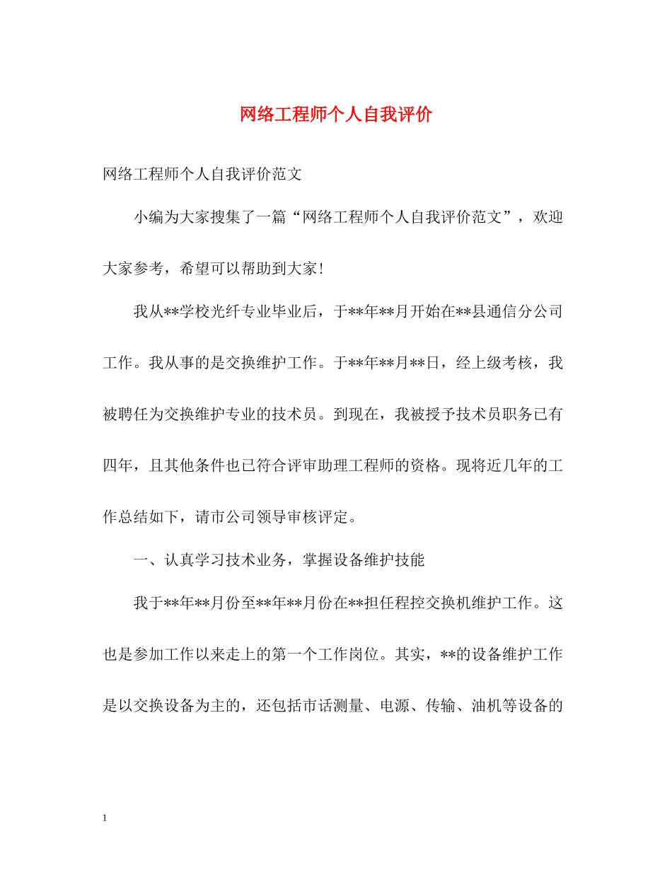 网络工程师个人自我评价_第1页