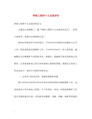 网络工程师个人自我评价