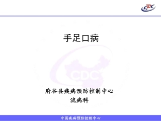 2016年5月手足口病培训课件