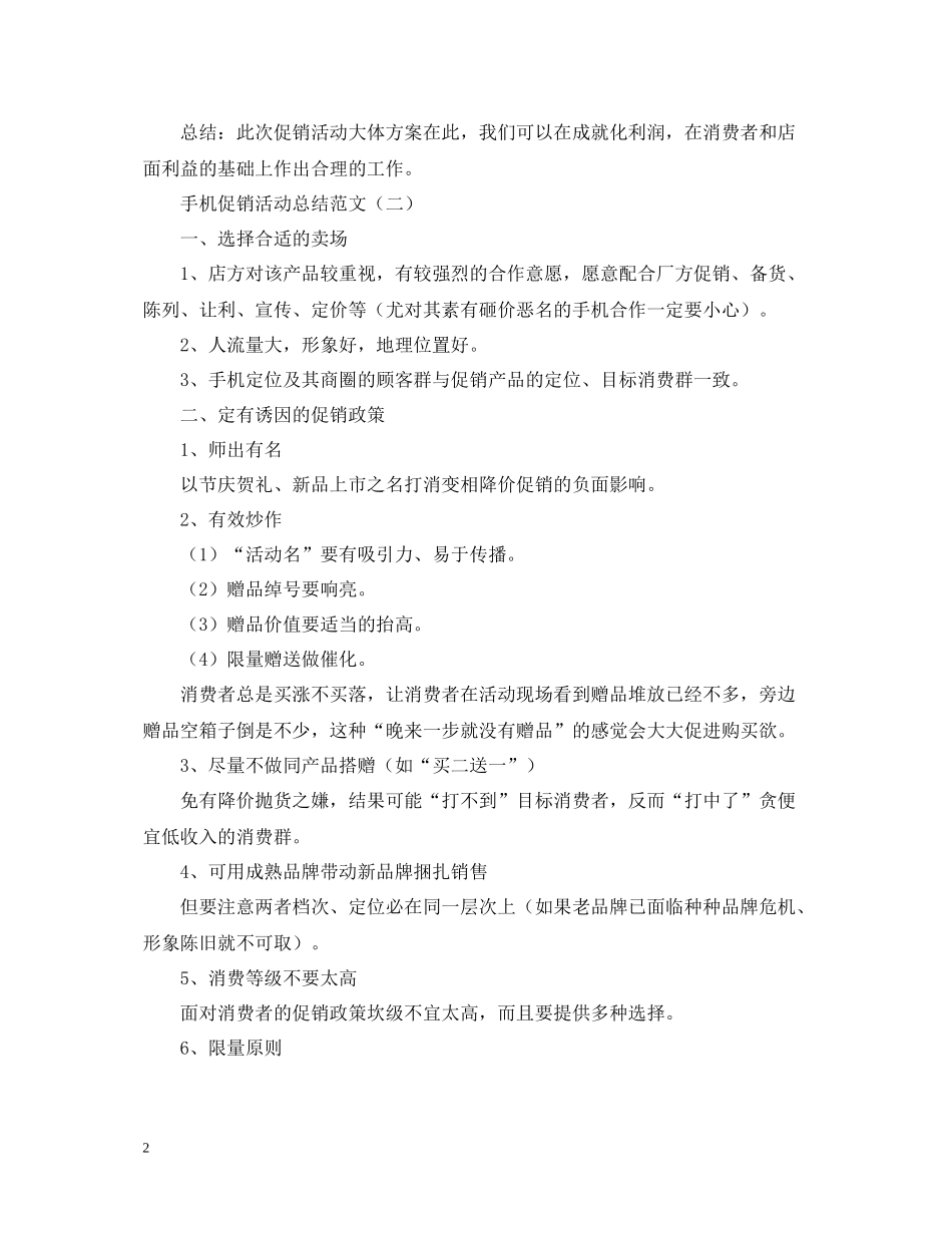 手机促销活动总结范文2_第2页