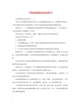 手机促销活动总结范文2