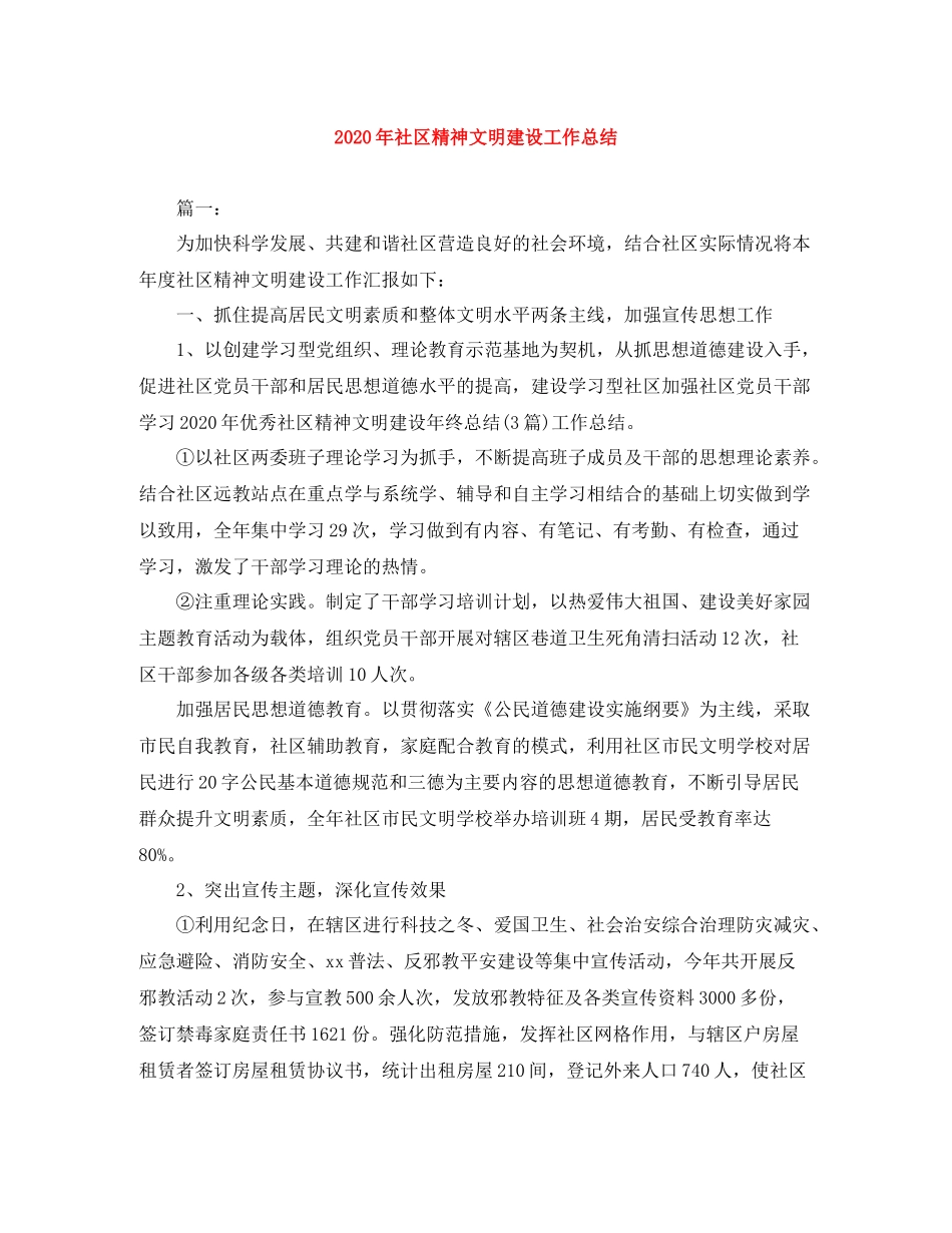 2020年社区精神文明建设工作总结_第1页