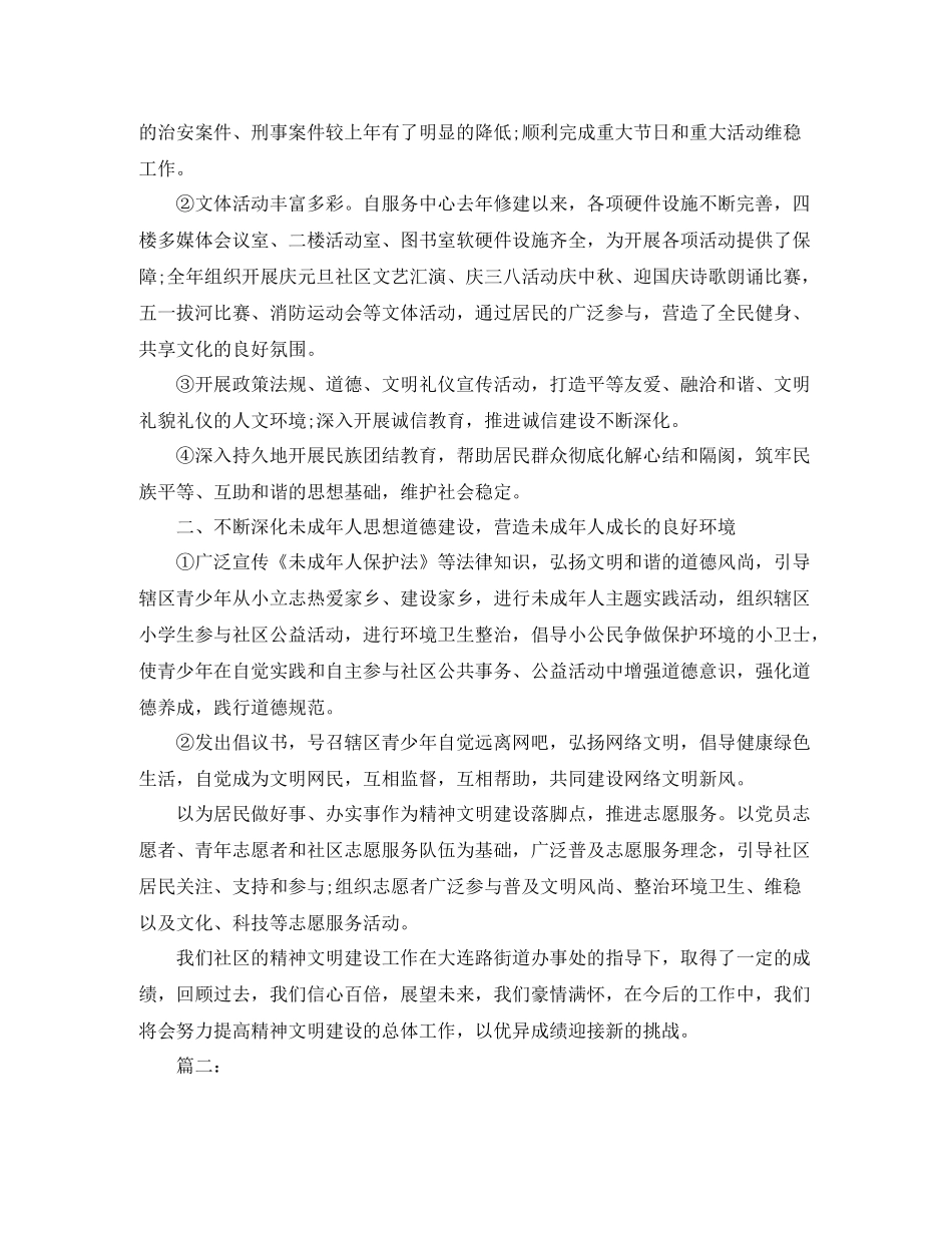 2020年社区精神文明建设工作总结_第2页