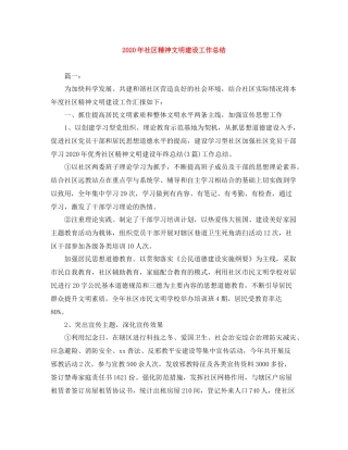 2020年社区精神文明建设工作总结