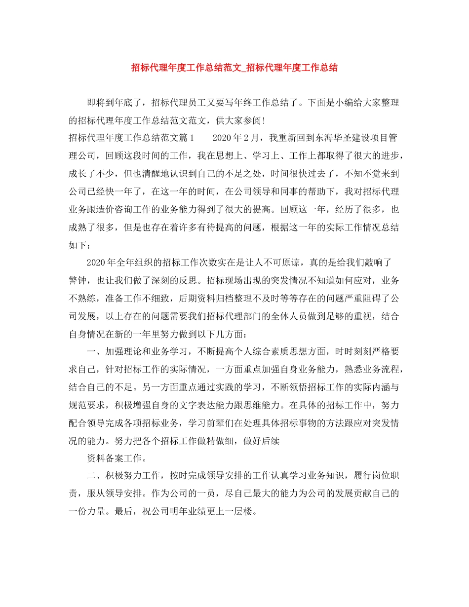 招标代理年度工作总结范文_招标代理年度工作总结_第1页