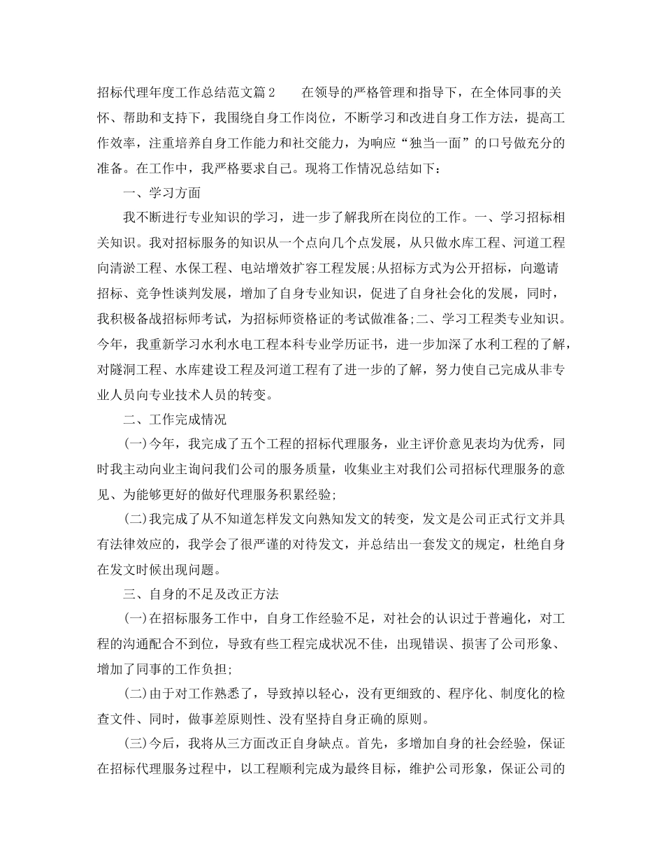 招标代理年度工作总结范文_招标代理年度工作总结_第2页