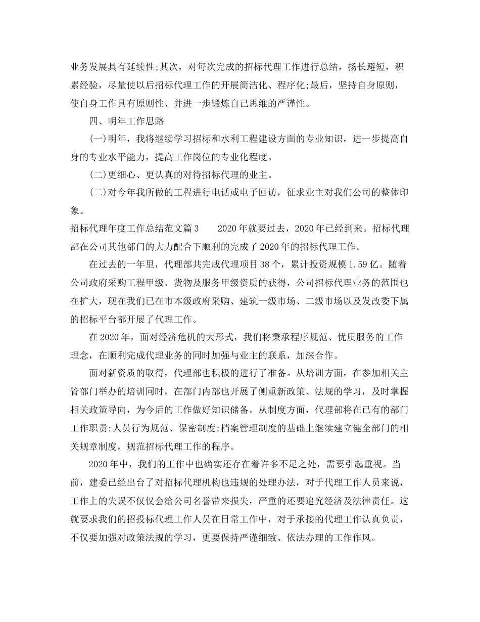 招标代理年度工作总结范文_招标代理年度工作总结_第3页