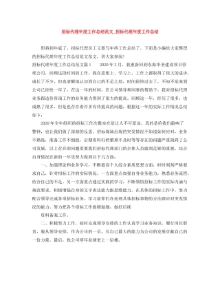 招标代理年度工作总结范文_招标代理年度工作总结