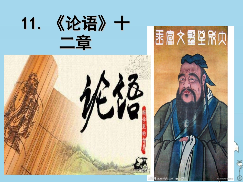 论语十二章（主课件）_第1页