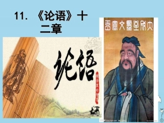 论语十二章（主课件）