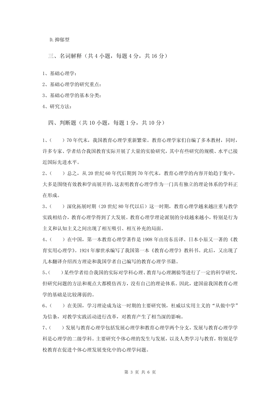 大学教育学专业心理学期末考试试题和答案解析 _第3页