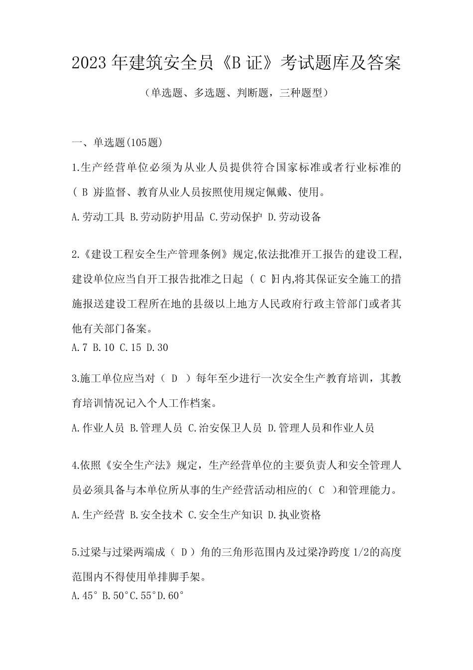 2023年建筑安全员《B证》考试题库及答案 _第1页