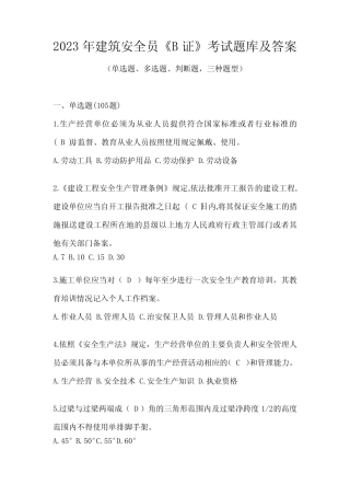 2023年建筑安全员《B证》考试题库及答案 