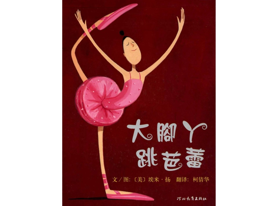 《大脚丫跳芭蕾》—马雅晴_第1页