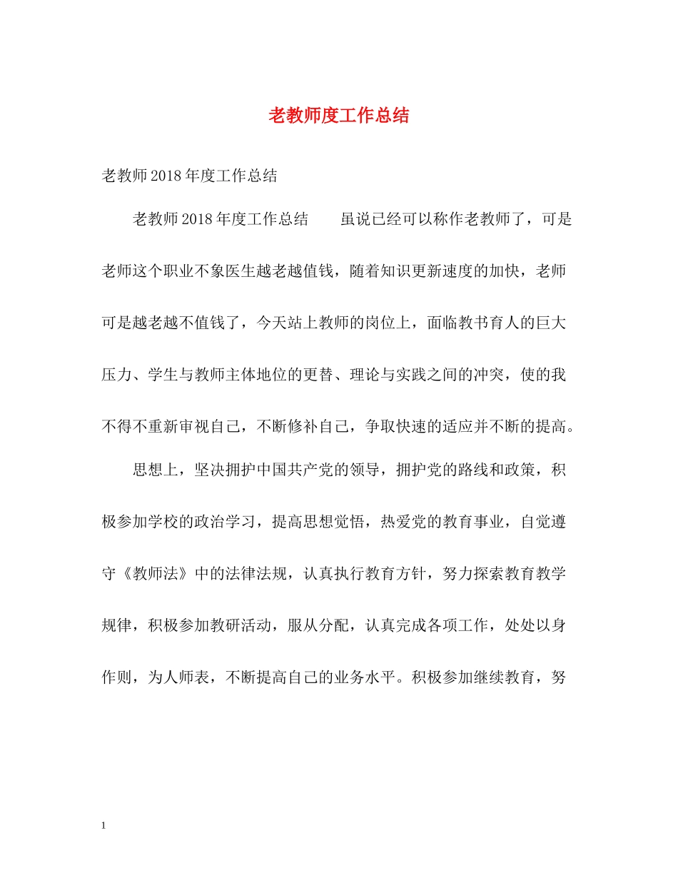 老教师度工作总结_第1页