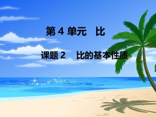 第2课时比的基本性质