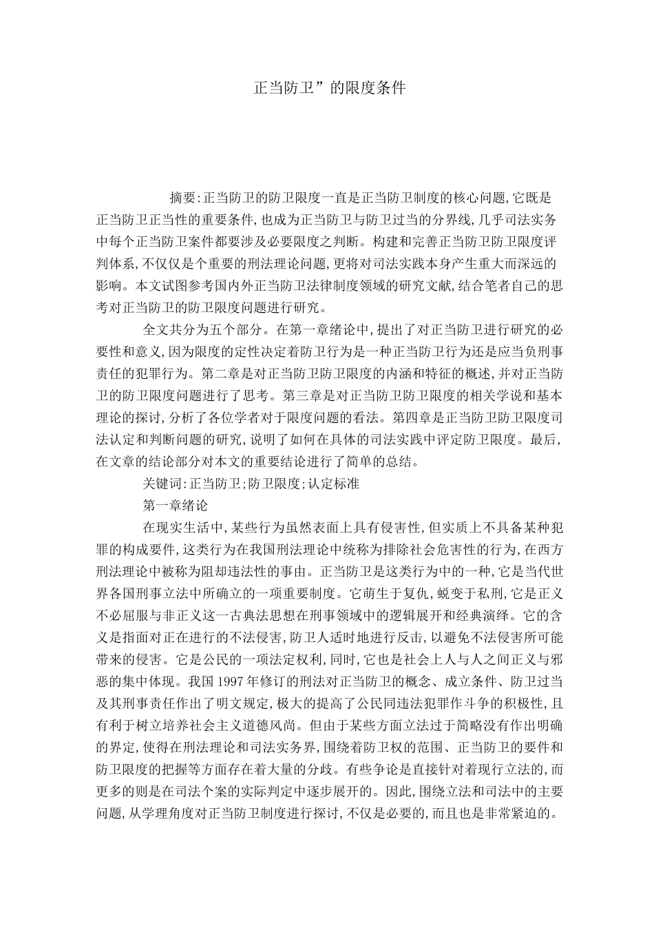 “正当防卫”的限度条件_第1页