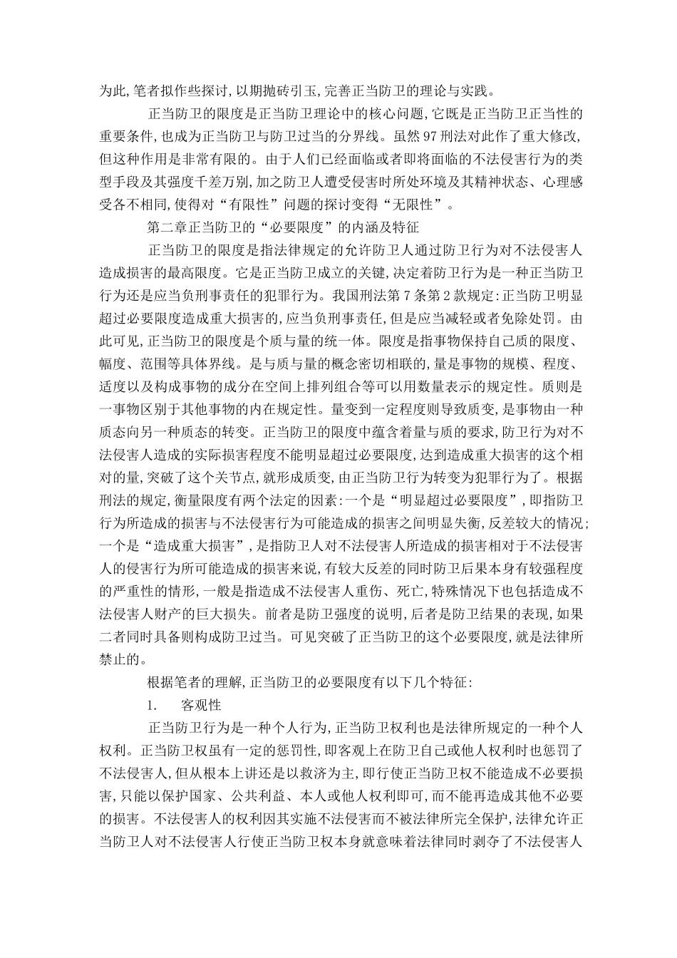 “正当防卫”的限度条件_第2页