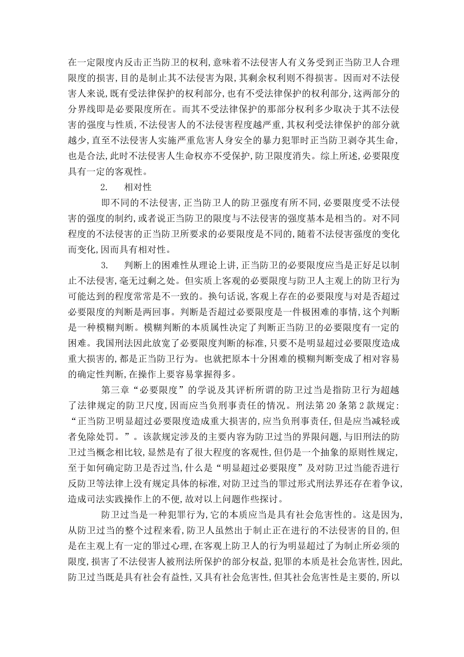 “正当防卫”的限度条件_第3页