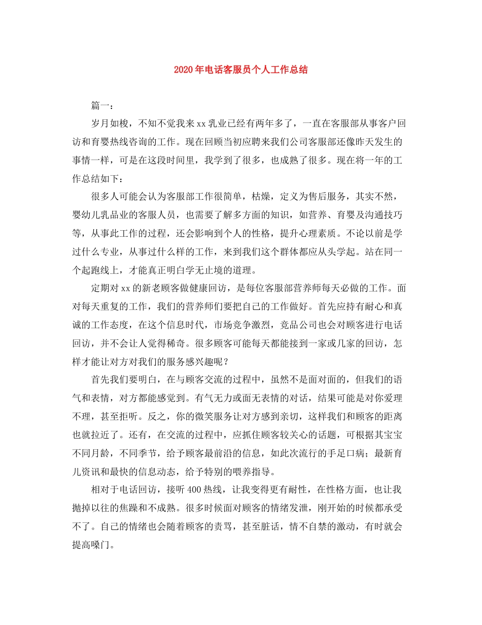 2020年电话客服员个人工作总结_第1页