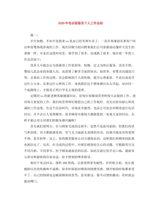 2020年电话客服员个人工作总结