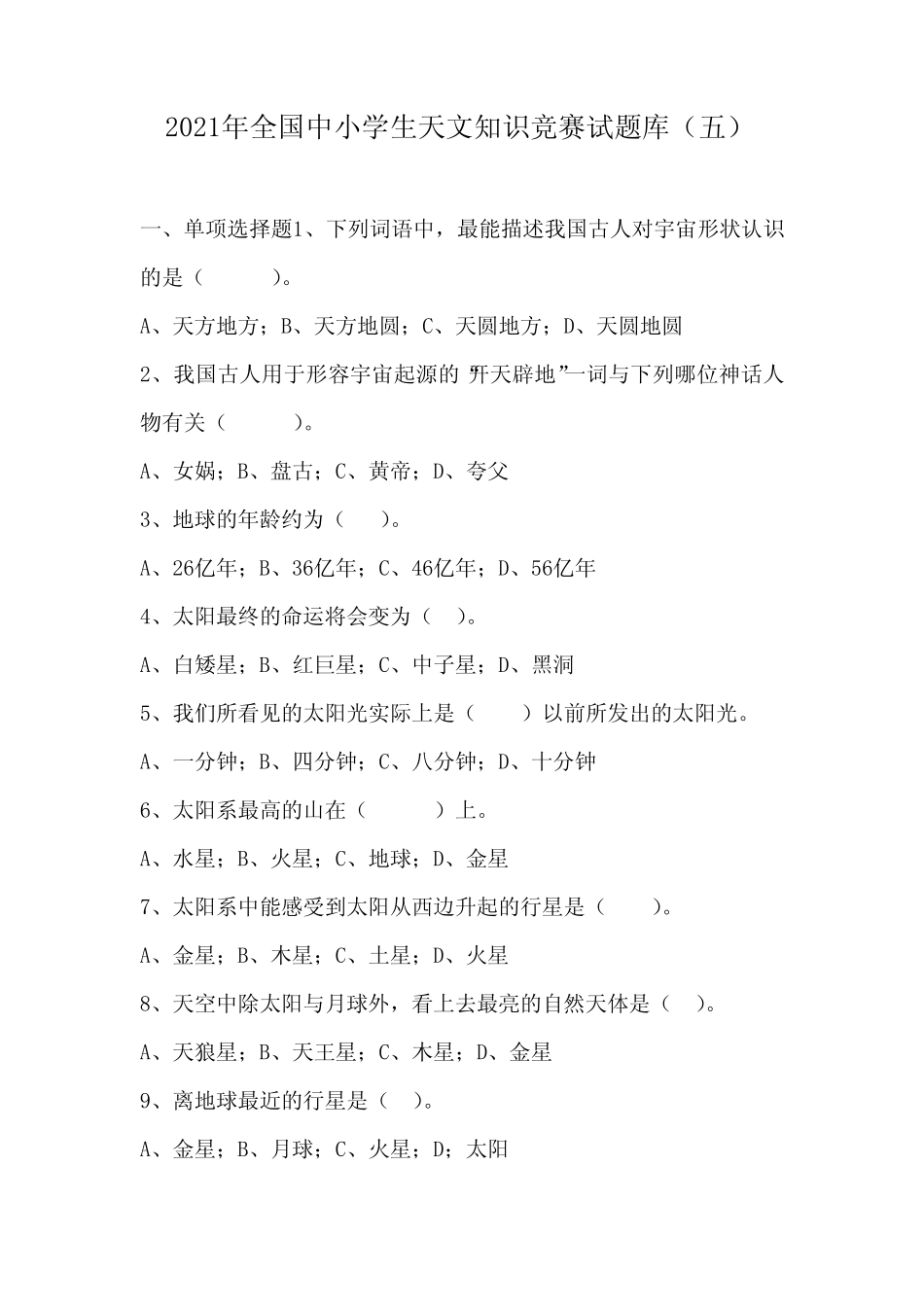 2021年全国中小学生天文知识竞赛试题库(五) _第1页