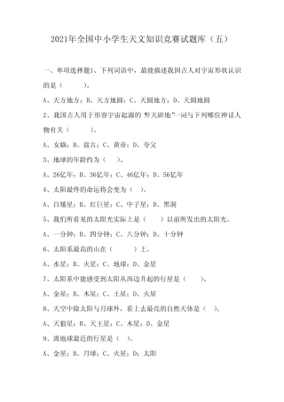 2021年全国中小学生天文知识竞赛试题库(五) 