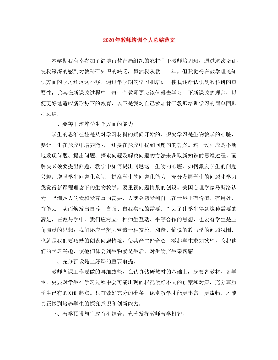 2020年教师培训个人总结范文_第1页
