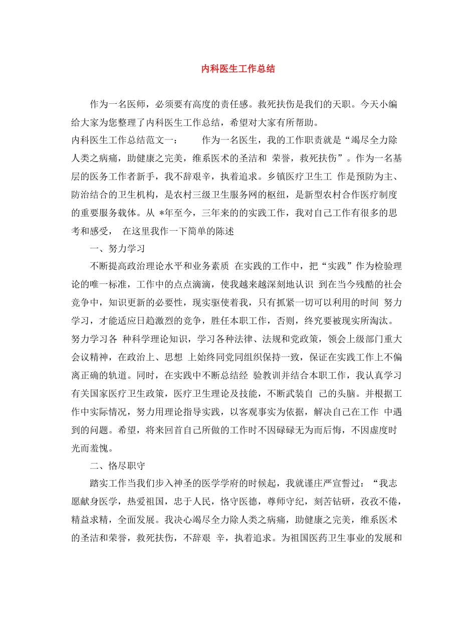 内科医生工作总结_第1页