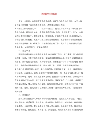 内科医生工作总结