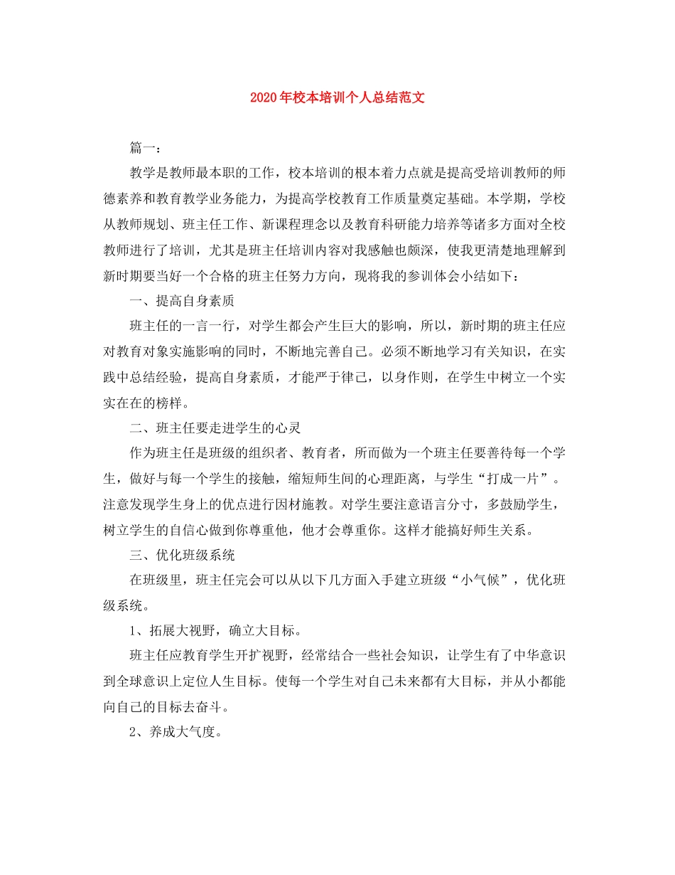 2020年校本培训个人总结范文_第1页