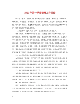 2020年第一季度禁毒工作总结