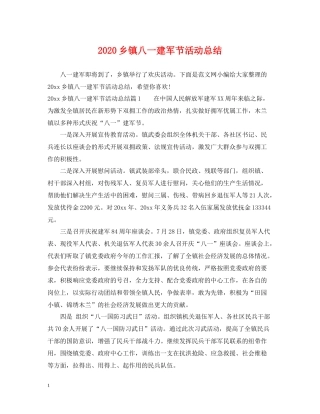 乡镇八一建军节活动总结