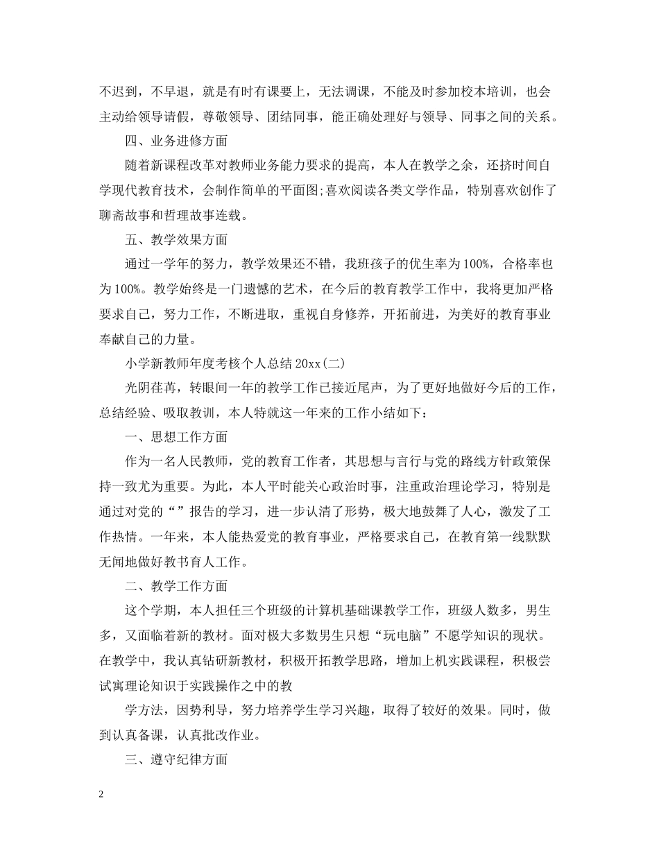 小学新教师年度考核个人总结3_第2页
