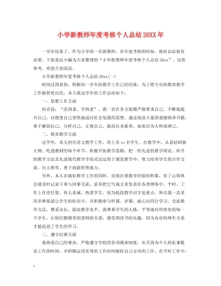 小学新教师年度考核个人总结3
