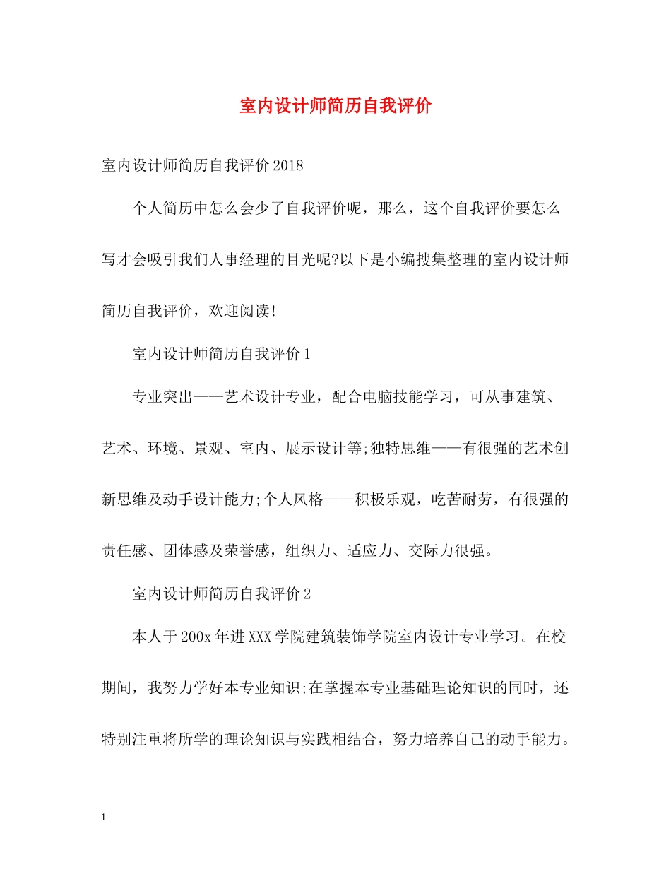 室内设计师简历自我评价_第1页