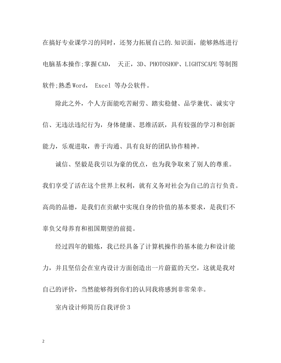 室内设计师简历自我评价_第2页