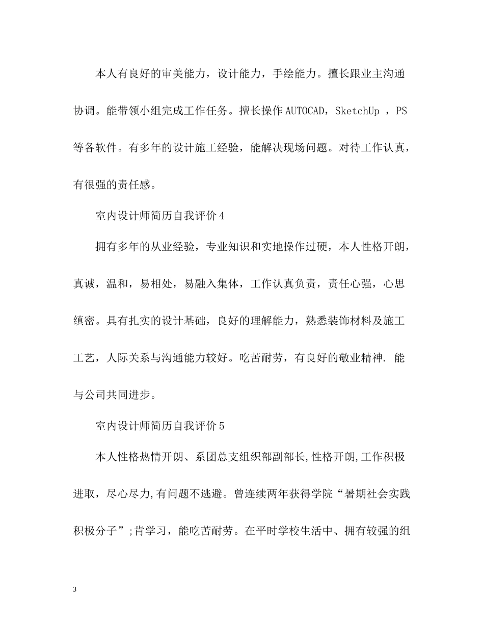 室内设计师简历自我评价_第3页