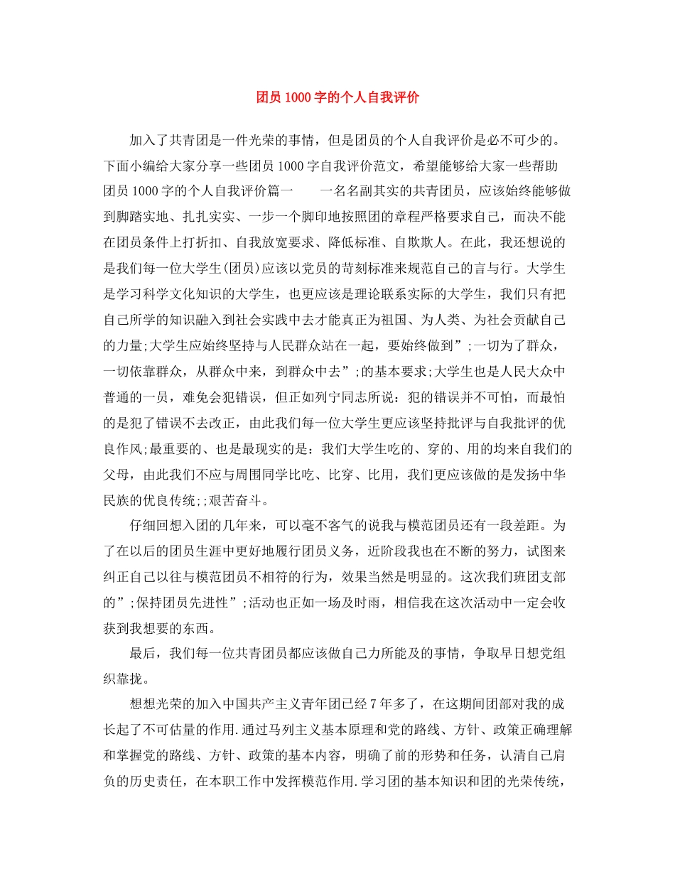 团员1000字的个人自我评价_第1页