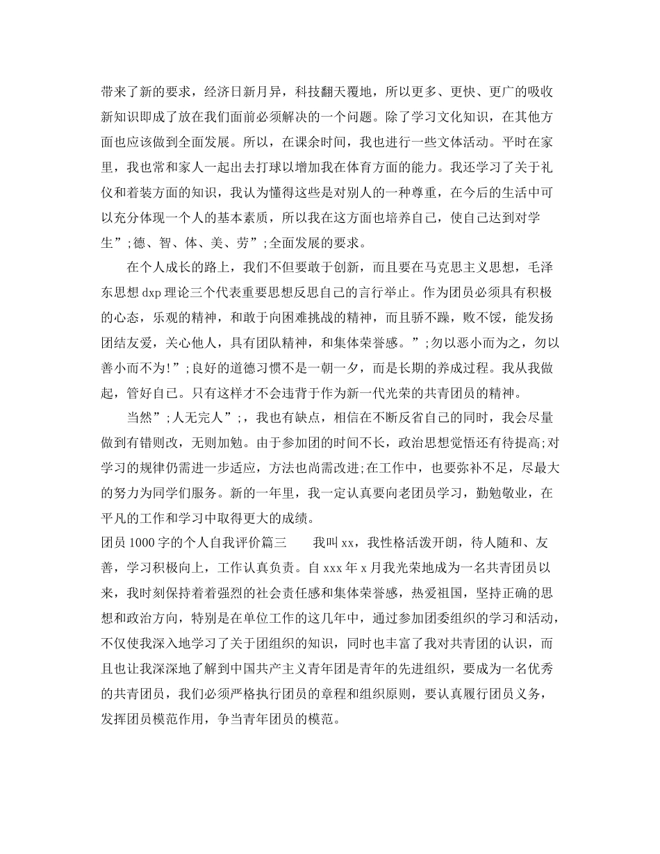 团员1000字的个人自我评价_第3页